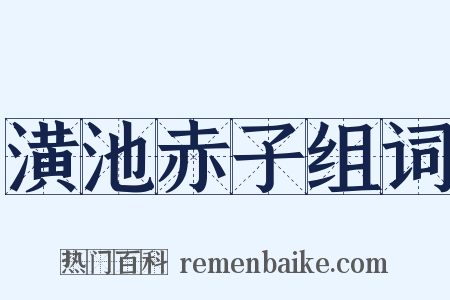 潢池赤子组词是什么意思的图片